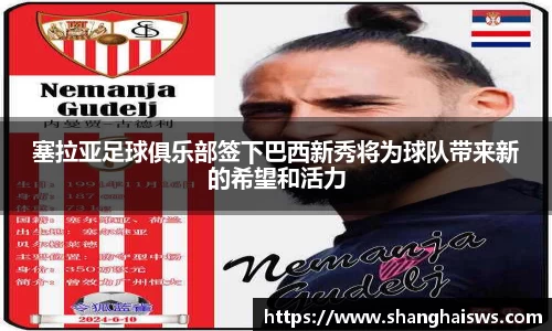 塞拉亚足球俱乐部签下巴西新秀将为球队带来新的希望和活力