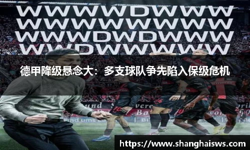 德甲降级悬念大：多支球队争先陷入保级危机