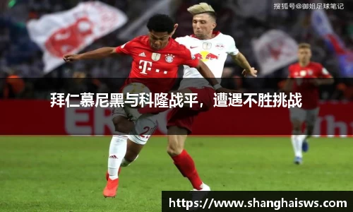 拜仁慕尼黑与科隆战平，遭遇不胜挑战