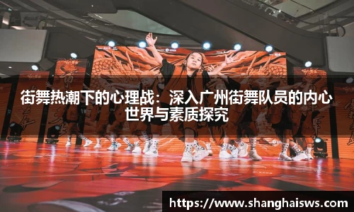 街舞热潮下的心理战：深入广州街舞队员的内心世界与素质探究
