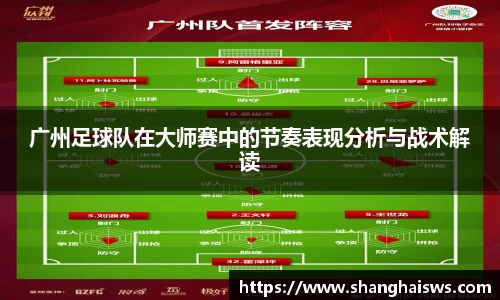 广州足球队在大师赛中的节奏表现分析与战术解读