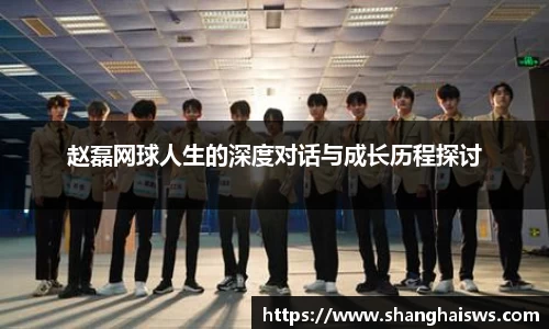 赵磊网球人生的深度对话与成长历程探讨
