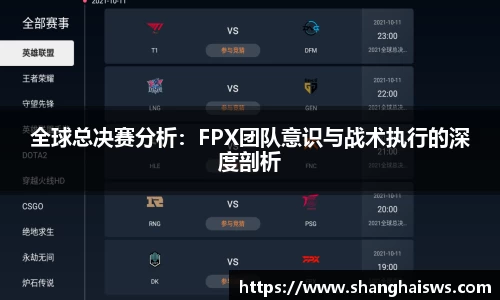 全球总决赛分析：FPX团队意识与战术执行的深度剖析