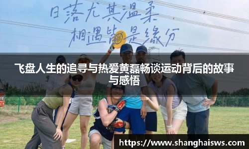 飞盘人生的追寻与热爱黄磊畅谈运动背后的故事与感悟
