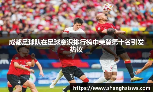 成都足球队在足球意识排行榜中荣登第十名引发热议