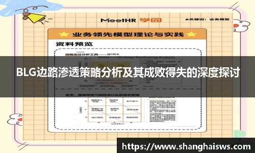 BLG边路渗透策略分析及其成败得失的深度探讨