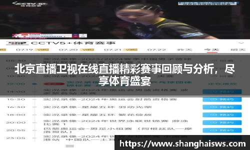 北京直播卫视在线直播精彩赛事回顾与分析，尽享体育盛宴