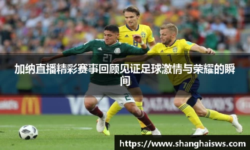加纳直播精彩赛事回顾见证足球激情与荣耀的瞬间