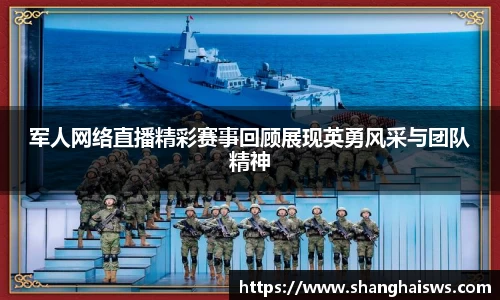 军人网络直播精彩赛事回顾展现英勇风采与团队精神