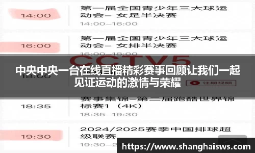 中央中央一台在线直播精彩赛事回顾让我们一起见证运动的激情与荣耀