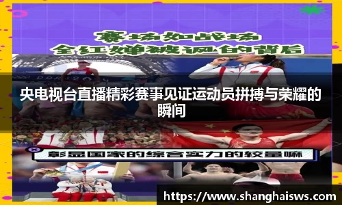 央电视台直播精彩赛事见证运动员拼搏与荣耀的瞬间