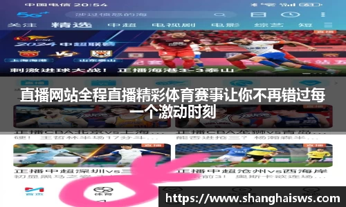 直播网站全程直播精彩体育赛事让你不再错过每一个激动时刻