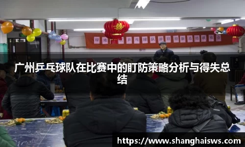 广州乒乓球队在比赛中的盯防策略分析与得失总结