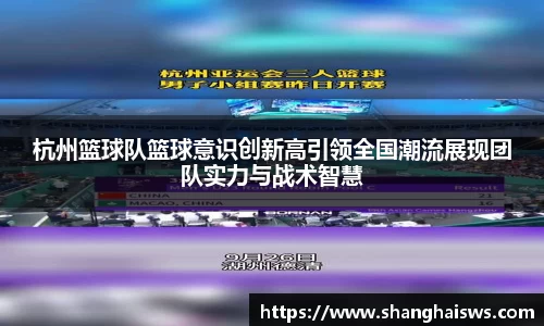 杭州篮球队篮球意识创新高引领全国潮流展现团队实力与战术智慧