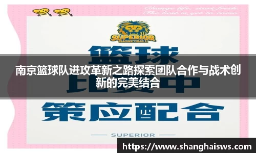 南京篮球队进攻革新之路探索团队合作与战术创新的完美结合