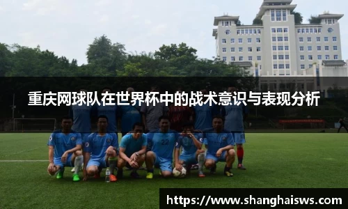 重庆网球队在世界杯中的战术意识与表现分析