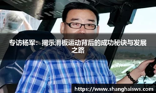 专访杨军：揭示滑板运动背后的成功秘诀与发展之路