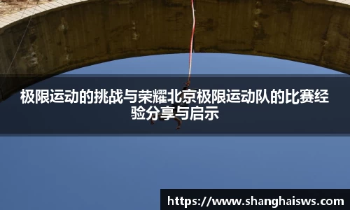 极限运动的挑战与荣耀北京极限运动队的比赛经验分享与启示