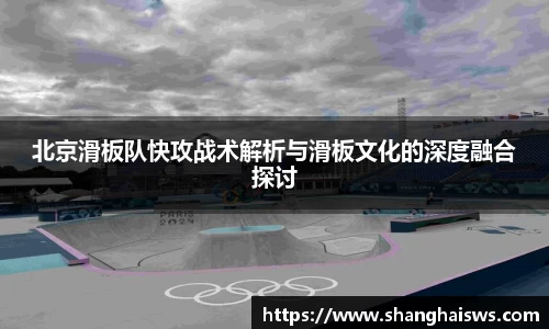 北京滑板队快攻战术解析与滑板文化的深度融合探讨