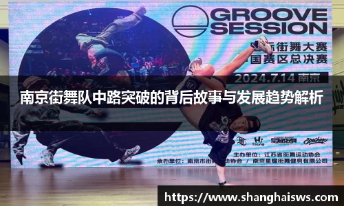 南京街舞队中路突破的背后故事与发展趋势解析