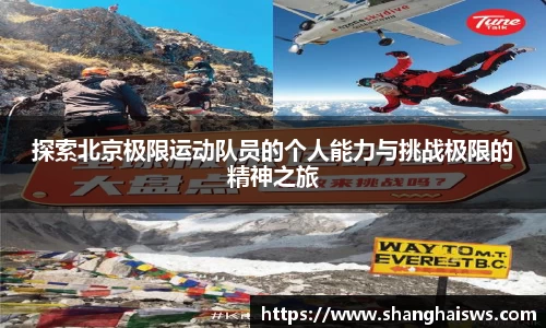 探索北京极限运动队员的个人能力与挑战极限的精神之旅