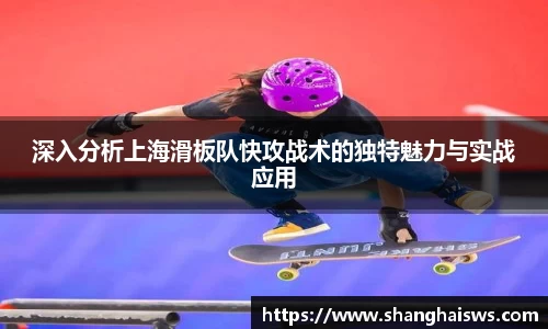 深入分析上海滑板队快攻战术的独特魅力与实战应用