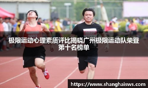 极限运动心理素质评比揭晓广州极限运动队荣登第十名榜单