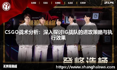 CSGO战术分析：深入探讨IG战队的进攻策略与执行效果