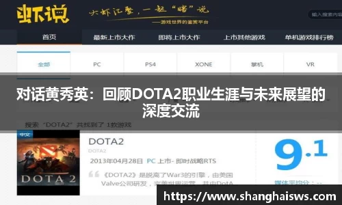 对话黄秀英：回顾DOTA2职业生涯与未来展望的深度交流