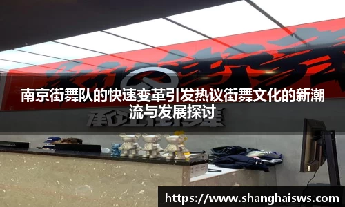 南京街舞队的快速变革引发热议街舞文化的新潮流与发展探讨