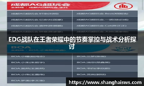 EDG战队在王者荣耀中的节奏掌控与战术分析探讨