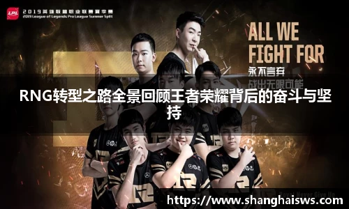 RNG转型之路全景回顾王者荣耀背后的奋斗与坚持