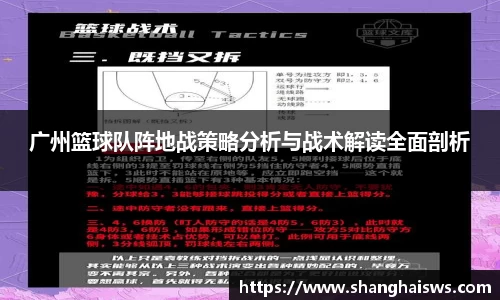 广州篮球队阵地战策略分析与战术解读全面剖析