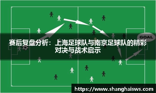 赛后复盘分析：上海足球队与南京足球队的精彩对决与战术启示