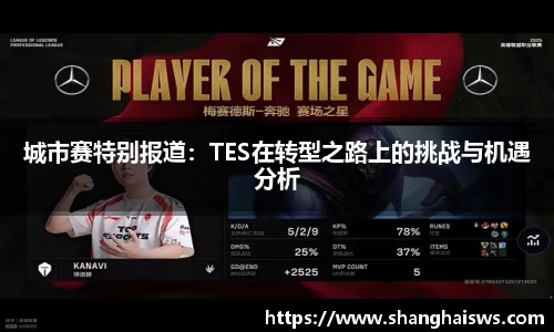 城市赛特别报道：TES在转型之路上的挑战与机遇分析