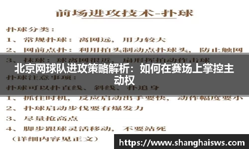 北京网球队进攻策略解析：如何在赛场上掌控主动权