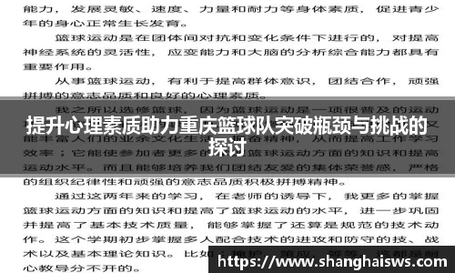 提升心理素质助力重庆篮球队突破瓶颈与挑战的探讨