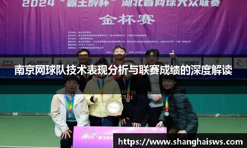 南京网球队技术表现分析与联赛成绩的深度解读