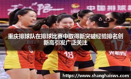 重庆排球队在排球比赛中取得新突破经验排名创新高引发广泛关注