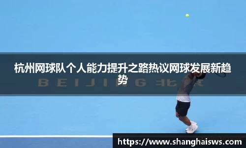 杭州网球队个人能力提升之路热议网球发展新趋势
