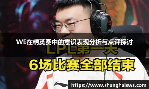 WE在精英赛中的意识表现分析与点评探讨