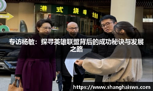 专访杨敏：探寻英雄联盟背后的成功秘诀与发展之路