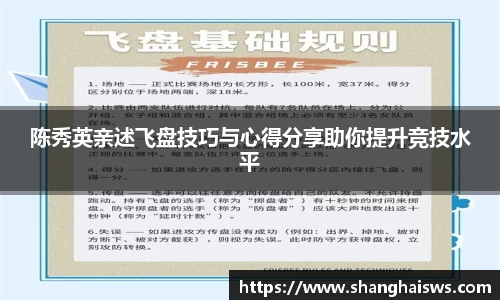 陈秀英亲述飞盘技巧与心得分享助你提升竞技水平