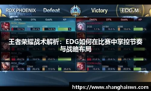 王者荣耀战术解析：EDG如何在比赛中掌控节奏与战略布局