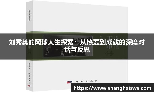 刘秀英的网球人生探索：从热爱到成就的深度对话与反思