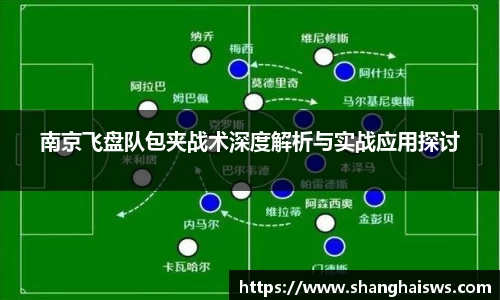 南京飞盘队包夹战术深度解析与实战应用探讨