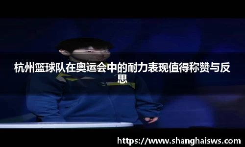 杭州篮球队在奥运会中的耐力表现值得称赞与反思