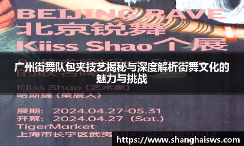 广州街舞队包夹技艺揭秘与深度解析街舞文化的魅力与挑战