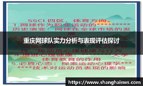 重庆网球队实力分析与表现评估探讨