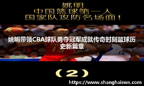 姚明带领CBA球队勇夺冠军成就传奇时刻篮球历史新篇章